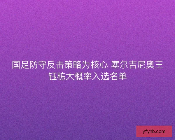 国足防守反击策略为核心 塞尔吉尼奥王钰栋大概率入选名单