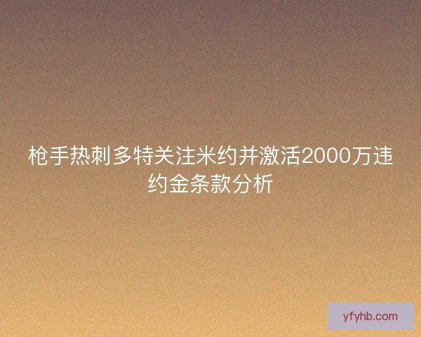 枪手热刺多特关注米约并激活2000万违约金条款分析